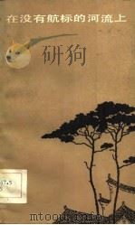 在没有航标的河流上（1981 PDF版）