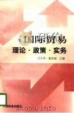 国际贸易  理论·政策·实务（1996 PDF版）