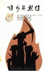 煤乡英烈传（1982 PDF版）