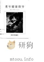 老年健康指导 1992 PDF电子版封面 7307013088 罗照春,沈志祥主编