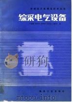 综采电气设备（1988 PDF版）