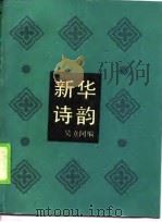 新华诗韵（1990 PDF版）