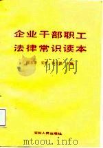企业干部职工法律常识读本（1988 PDF版）