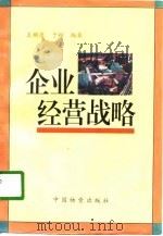 企业经营战略 1996 PDF电子版封面 750471173X 王麟康,于翔编著