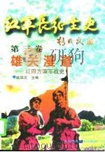 红军长征全史 第三卷  雄关漫道——红四方面军战史（1996年09月第1版 PDF版）