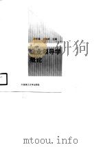 企业领导学概论（1990 PDF版）