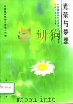 光荣与梦想 中国建设银行北京市分行储蓄业务开办十周年征文集 1997 PDF电子版封面 7504419109 中国建设银行北京市分行编