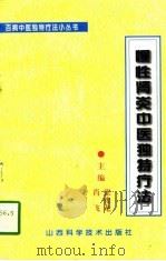 慢性肾炎中医独特疗法（1996 PDF版）