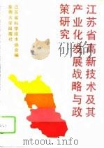 江苏省高新技术及其产业化发展战略与政策研究（1990 PDF版）