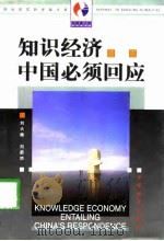 知识经济  中国必须回应（1998 PDF版）