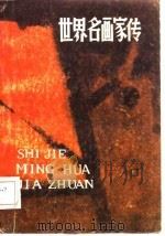 世界名画家传（1982 PDF版）