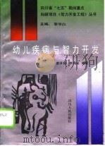 幼儿疾病与智力开发（1989 PDF版）