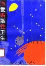恋爱·婚姻·性卫生（1990 PDF版）