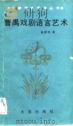 曹禺戏剧语言艺术 1989 PDF电子版封面 7805550816 吴家珍著