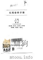 实用骨科手册（1992 PDF版）