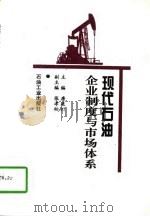 现代石油企业制度与市场体系（1997 PDF版）