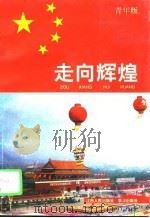 走向辉煌  青年版（1994 PDF版）