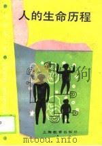 人的生命历程（1990 PDF版）