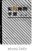 实用物资手册 第1辑 基本资料、金属材料、建筑材料、木材竹材 1981 PDF电子版封面 武汉市物资管理局编