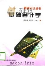 基础会计学 1996 PDF电子版封面 7501735816 颜世廉,熊哲玲主编