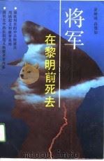 将军在黎明前死去（1991 PDF版）