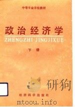 政治经济学（下册）（1992年01月第1版 PDF版）