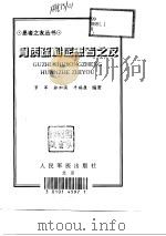 骨质疏松症患者之友 1999 PDF电子版封面 7800208966 罗军等编著