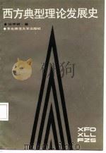 西方典型理论发展史（1986 PDF版）