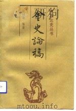 金史论稿  第2卷（1992 PDF版）