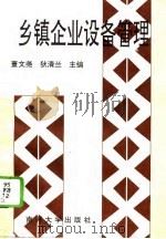 乡镇企业设备管理（1994 PDF版）
