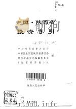 中国·陕西省投资导引 1994 PDF电子版封面 7224035874 中共陕西省委办公厅等编