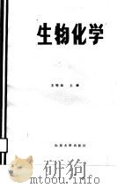 高等医药院校教材  生物化学（1989 PDF版）