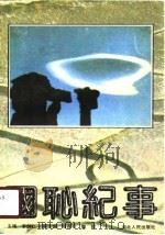 国耻纪事（1990 PDF版）