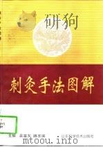 刺灸手法图解（1997 PDF版）