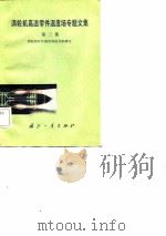 涡轮机高温零件温度场专题文集  第3集  涡轮机叶片温度场的分析研究（1982 PDF版）
