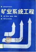 矿业系统工程（1990 PDF版）