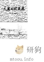 大庆的新发展（1987 PDF版）