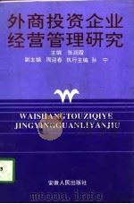 外商投资企业经营管理研究（1997 PDF版）