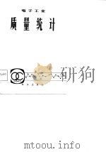 电子工业质量统计（1983 PDF版）
