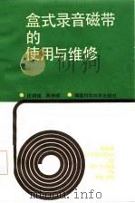 盒式录音磁带的使用与维修（1986 PDF版）