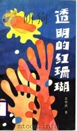 透明的红珊瑚（1988 PDF版）
