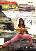 瑜伽  自我身心锻炼方法（1988 PDF版）