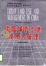 中国城市土地使用与管理  专题报告及附录（1994 PDF版）