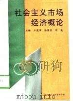 社会主义市场经济概论（1996 PDF版）