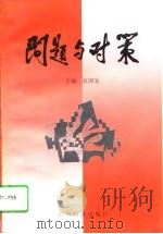 问题与对策（1996 PDF版）