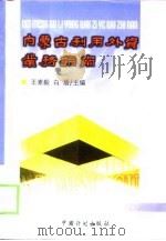 内蒙古利用外资业务指南 1998 PDF电子版封面 7800586901 王素毅,白盾主编