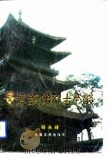 江西文史资料选辑  第42辑  景德镇陶瓷古今谈（1991 PDF版）
