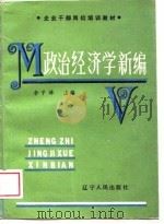 政治经济学新编（1989 PDF版）