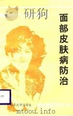 面部皮肤病防治（1988 PDF版）