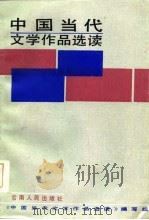 中国当代文学作品选读  上（1985 PDF版）